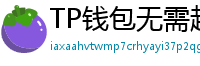 TP钱包无需越狱安装iOS版｜苹果用户必看教程